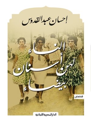 cover image of النساء لهن اسنان بيضاء